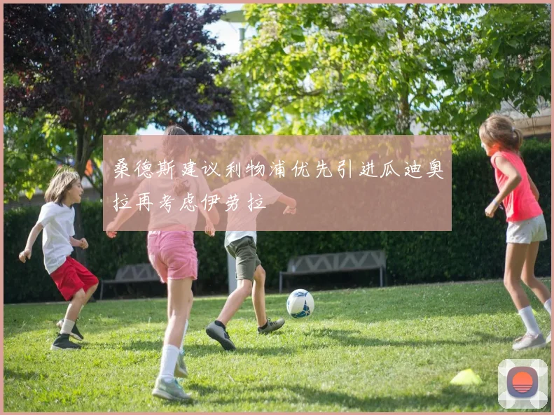 桑德斯建议利物浦优先引进瓜迪奥拉再考虑伊劳拉