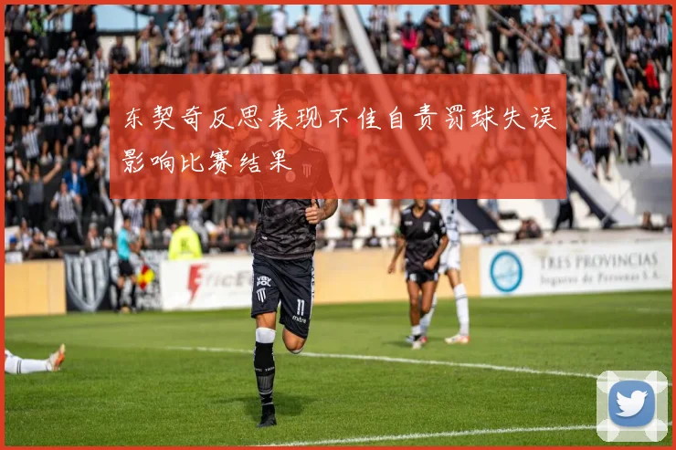 东契奇反思表现不佳自责罚球失误影响比赛结果