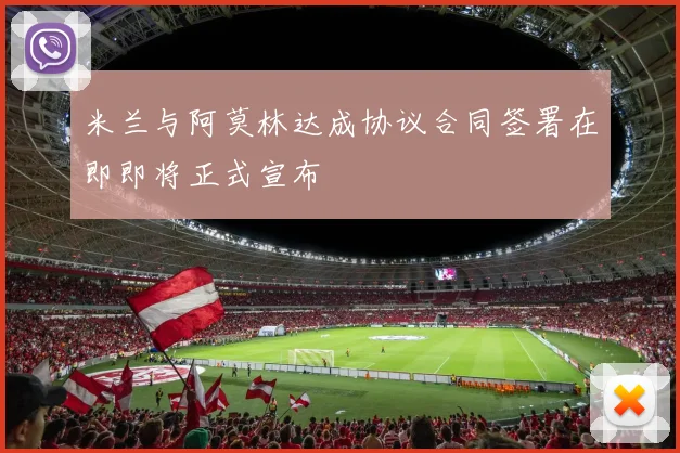 米兰与阿莫林达成协议合同签署在即即将正式宣布